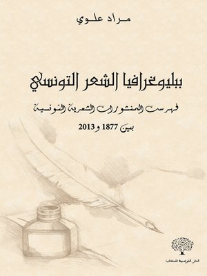 cover image of ببليوغرافيا الشعر التونسي فهرست : المنشورات الشعرية التونسية : بين 1877 و 2013